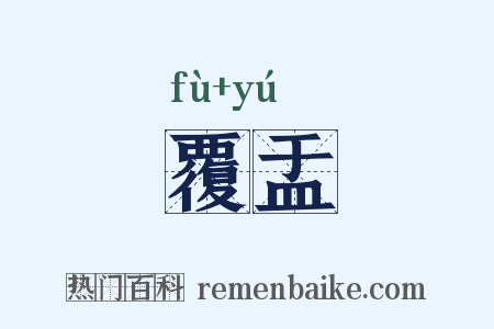 覆盂是什么意思的图片